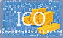 中国发行加密货币的全面解析:政策、技术与市