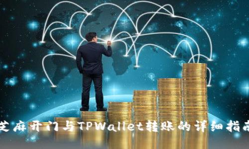 芝麻开门与TPWallet转账的详细指南
