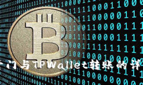 芝麻开门与TPWallet转账的详细指南