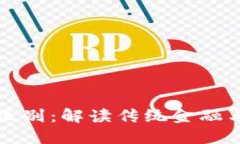 华尔街与加密货币的区别:解读传统金融与新兴
