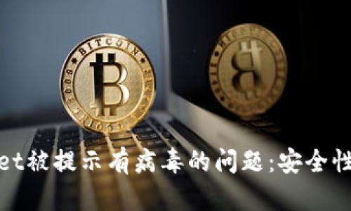 如何解决tpwallet被提示有病毒的问题:安全性分析与处理技巧