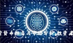 2022年加密货币排名与市场分析:投资者的决策指