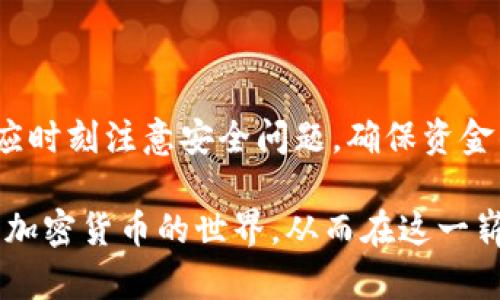   TPWallet转账：加密货币钱包的转账功能详解 / 
 guanjianci TPWallet, 转账, 加密货币, 钱包功能 /guanjianci 

### 什么是TPWallet转账？

TPWallet是一种加密货币钱包，支持多种数字资产的存储和交易。它不仅为用户提供了安全、便捷的数字资产管理，还具有丰富的功能，其中转账功能是最重要的部分之一。转账，简单来说就是将一种数字货币从一个钱包地址转移到另一个钱包地址的过程。这个过程是基于区块链技术，通过去中心化的方式完成的。

在TPWallet上，转账不仅可以在用户之间进行，也可以在不同的数字资产之间进行。例如，你可以把比特币转账到另一个用户的钱包地址，或者将以太坊转换为USDT，这些操作都在TPWallet的功能范围之内。TPWallet对每一笔转账都会进行加密处理，以保障用户的资产安全。

### TPWallet的转账过程

在TPWallet中，进行转账的步骤相对简单，以下是基本流程：

1. **注册与登录**：用户需要首先下载TPWallet应用程序，并创建自己的钱包，完成账户的注册与登录。
2. **选择资产**：在钱包界面，用户可以选择需要转账的币种，例如比特币、以太坊等。
3. **输入金额**：用户需要输入要转账的金额，确保账户中有足够的资产进行转账。
4. **输入对方地址**：接着，用户需要准确输入接收方的钱包地址。错误的地址会导致资产丢失，因此这一过程必须谨慎。
5. **确认交易**：在输入完必要的信息后，用户需要确认所有信息无误后点击“发送”或“确认转账”按钮。
6. **等待确认**：完成操作后，TPWallet会通过区块链网络对该交易进行确认，用户可以通过交易Hash查看进度。

这个转账过程简单明了，但用户需要时刻牢记在进行转账前确保地址和金额的准确性，以避免不必要的损失。

### TPWallet转账的特点

TPWallet作为一种加密货币钱包，其转账功能具有以下几个显著特点：

1. **安全性**：TPWallet采用多重加密和私钥离线存储，极大地提高了用户资金的安全性。
2. **便捷性**：用户只需通过手机或电脑、网络即可完成转账，无需复杂的流程，操作方便。
3. **快速性**：得益于区块链技术的去中心化机制，TPWallet的转账过程一般都很迅速，不会受到传统银行系统的影响，通常在几分钟内就能完成交易。
4. **多元化支持**：TPWallet支持多种数字货币的转账，不仅限于主流币种，还可能支持一些小众币种，满足了用户不同的需求。

### 常见问题

以下是与TPWallet转账相关的几个常见问题：

如何确保TPWallet转账的安全性？

在进行TPWallet转账时，确保交易的安全性是每个用户都应该关注的关键问题。

首先，用户应当尽量将自己的私钥保存在安全的地方，不随意泄露。TPWallet的私钥与公钥是用户与其资产的唯一关联，通过私钥能够控制数字资产，因此，这是一项极其重要的安全措施。用户应避免将私钥存储在网络上，尤其是未加密的文档中。许多高级用户会选择硬件钱包来保存数字资产，这是一个相对安全的方法。

其次，用户在进行转账时，应仔细检查接收方钱包地址的正确性，确保没有输入错误。一个字符的错误可能导致资产永久丢失，无法找回。在输入地址后，可以通过二维码扫描的方式来提高输入的准确性，避免手动输入的错误。

此外，对于不熟悉的交易对手，用户应该谨慎处理转账请求，确保对方可信。在社交媒体或在线论坛上，有些人会伪装成信任的朋友或.Transaction.com大发币的用户来进行欺诈，用户需提高警惕，避免轻信者的诱导。

最后，定期更新TPWallet及其相关应用程序，及时修补任何潜在的漏洞也非常重要。跟踪官方社区及消息通告，了解最新的安全信息及市场情况，有助于用户更好地保护自己。

TPWallet转账手续费是多少？

使用TPWallet转账时，用户可能会关注转账手续费的问题。事实上，TPWallet的转账手续费并不是固定的，它会根据不同的数字资产及网络状况而有所变化。

一般来说，TPWallet的转账手续费由区块链网络自行决定，以比特币为例，转账手续费通常会根据网络的拥堵情况而有所波动。在网络不拥堵的情况下，手续费相对较低，而在网络繁忙时，手续费可能会有所增加。这种机制是为了确保交易能够迅速被确认和处理，所以用户在选择转账时，可以适当调整手续费，以确保交易的顺利完成。

在TPWallet中，用户可以选择不同的转账速度，较快的交易需要支付更高的手续费，而慢速的交易则更为便宜。为了避免过高的手续费，用户可以在等待网络状态良好的时候再进行转账。

有些数字货币，例如Ripple和以太坊，其手续费通常较比特币更低，这也是用户在进行转账时，可以考虑转换资产的原因之一。

TPWallet可以转账到其他钱包吗？

是的，TPWallet支持将资产转账到其他不同类型的数字货币钱包。这是TPWallet的一大优势，它不仅支持内部转账，还允许用户进行跨钱包转账。

要将资产转账到其他钱包，用户所需操作与之前介绍的流程类似。只需在输入对方的钱包地址时，确保地址与其所持有的资产类型相符即可。例如，如果用户想通过TPWallet将比特币转账到一个以太坊钱包，则会因为地址不匹配而失败，因此在转账时选择正确的钱包地址类型至关重要。

此外，用户在进行跨钱包转账时也需留意转账时间和手续费等问题。有些数字资产在跨平台转账时会收取额外的费用，而有些钱包对接入的资产种类可能较为有限，用户在选择转账时应考虑这些因素。

TPWallet不仅支持传统的币种转账，很多用户也开始尝试将更多的DeFi项目资产进行转账，这让TPWallet的灵活性更为突出。

如果TPWallet转账失败，如何解决？

在TPWallet进行转账时，如若出现转账失败的情况，用户应先保持冷静，查明原因，避免盲目重复发送。

首先，用户需检查输入的接收地址和转账金额是否正确。如果输入的地址错误，转账很可能会失败，原因可能是格式问题或者网络不支持该资产类型，若地址或金额不符合规定，系统也会拒绝处理。在这种情况下，用户需要将其信息核对清楚，确保信息的准确性。

其次，用户还应关注网络的状况。转账过程中，网络拥堵可能导致交易确认时间长甚至未能完成。如遇此情况，可通过交易Hash在区块链浏览器进行查询，确认转账的状态。如果确认了未被网络确认，用户可选择增费或等待网络状况改善后再尝试重新发送。

最后，用户也可向TPWallet的客服寻求帮助，提供相关的交易信息，并询问是否有其他的解决方式。专业的客服团队将为用户提供必要的指导与协助。

### 结论

总之，TPWallet转账功能为用户提供了便捷、安全的数字资产管理方式，借助去中心化的区块链技术，用户可以迅速完成转账操作。同时，用户在使用过程中应时刻注意安全问题，确保资金的安全与资产的正确转移。无论是在转账手续费、地址输入还是转账失败的处理上，用户都应具备一定的知识和经验，这样才能更好地掌控自己的数字资产。

随着数字货币行业的持续发展，TPWallet也将持续和更新其功能，以满足不断变化的用户需求。了解并运用TPWallet的各种功能，将有助于用户更好地融入加密货币的世界，从而在这一崭新的金融体验中实现自身的投资目标。