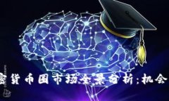 2023年加密货币圈市场全景分析:机会与挑战并存