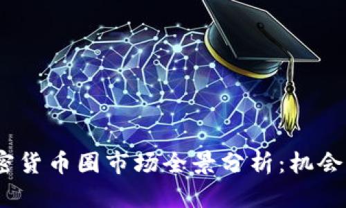 2023年加密货币圈市场全景分析：机会与挑战并存
