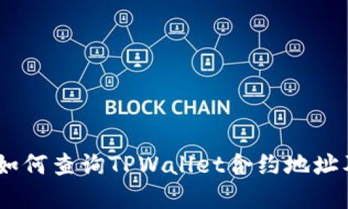 全面指南:如何查询TPWallet合约地址及其重要性