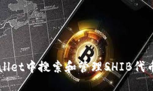 如何在TPWallet中搜索和管理SHIB代币的详细指南