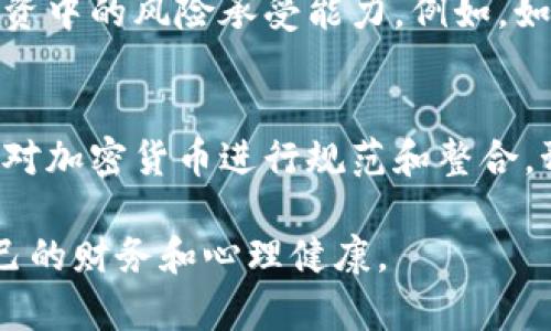 baioti如何应对加密货币成瘾：理解与解决之道/baioti
加密货币成瘾, 投资心理, 自我管理, 数字货币风险/guanjianci

在数字货币迅猛发展的今天，加密货币不仅吸引了大量投资者，也引发了不少关于成瘾的问题。与股票、房地产等传统投资方式相比，加密货币的波动性和技术性使得其吸引力倍增，同时也可能导致投资者在交易中上瘾。本文将深入探讨加密货币成瘾的原因、影响及应对策略，希望能为那些面临成瘾困扰的人提供帮助和指导。

理解加密货币成瘾的症状
加密货币成瘾的表现往往类似于其他形式的赌博成瘾或投资成瘾，主要症状包括以下几个方面：
ul
    li持续关注市场动态：投资者可能会不停地查看各种交易平台、价格走势和市场消息，甚至在生活和工作中分心。/li
    li过度交易：虽然加密货币市场的波动性吸引了很多人，但是成瘾者可能会频繁进行买入和卖出，陷入频繁交易的漩涡中。/li
    li情绪波动：随着市场价格的波动，成瘾者可能会经历情绪的剧烈起伏，从而影响到他们的日常生活和心理健康。/li
    li金融损失后无所畏惧：成瘾者对于损失的无感或漠视，可能使他们继续投入资金以期弥补损失，而陷入更深的债务。/li
/ul

为何会导致加密货币成瘾？
加密货币成瘾背后有多种心理和社会因素：
ul
    li市场的高度波动性：加密货币价格波动大，短时间内可能会带来巨额收益，吸引投资者不断追求更高的回报。/li
    li科技的吸引力：区块链技术、新兴货币等新奇事物吸引了大量年轻投资者，成为一种流行文化。/li
    li群体心理和社交媒体影响：社交媒体上讨论加密货币的帖子和视频，常常营造出一种“错过机会”的恐慌，导致人们加大投资力度。/li
    li自我实现的期望：很多人投资加密货币是为了追求财富自由，这种期望在失败时可能会导致情绪的败坏，反过来促成成瘾行为。/li
/ul

如何评估自身的成瘾程度
自我评估是战胜加密货币成瘾的重要一步，以下是一些自我评估的建议：
ul
    li记日记：记录下每日的投资决策、情绪波动和交易次数，有助于发现潜在的成瘾迹象。/li
    li设定边界：对自己的交易时间与金额设定明确的边界，看看自己是否能够坚持。/li
    li反思动机：认真思考为何要投资加密货币，是为了收益还是为了追求刺激？/li
    li寻求反馈：与朋友或专业人士讨论，获取外部视角可能会帮助发现自己的行为偏差。/li
/ul

加密货币成瘾的危害
加密货币成瘾不仅影响个人的经济状况，也会对心理健康产生负面影响：
ul
    li经济损失：过度投资可能导致严重的财务危机，甚至破坏家庭和社交生活。/li
    li心理问题：成瘾者可能会经历焦虑、抑郁等心理问题，长此以往可能导致心理疾病的出现。/li
    li社交隔离：由于过度投入投资，个人的社交生活可能会受到影响，甚至导致与亲友的关系疏离。/li
    li合法性风险：部分加密货币投资可能涉及到法律风险，因缺乏监管而可能使投资者面临法律问题。/li
/ul

应对加密货币成瘾的策略
面对加密货币成瘾，以下策略可能有助于减轻这种情况：
ul
    li制定投资计划：明确你的投资目标、风险承受能力和投资期限，切勿盲目追求短期利益。/li
    li时刻保持学习：通过阅读、观看视频等多种方式不断学习相关知识，以增强自身对市场的理解。/li
    li借助工具屏蔽分散注意力的内容：使用应用程序限制访问特定网站或关闭交易通知，减少诱惑。/li
    li专业帮助：如发现自己很难戒断，考虑寻求心理咨询师的帮助。/li
/ul

常见问题解答

1. 加密货币成瘾的预防措施有哪些？
预防加密货币成瘾的关键在于定期自我反省和管理。首先，设定明确的投资目标和风险承受能力是非常重要的。其次，进行市场研究和学习，争取在做出每一个投资决策时都能够理智而非情绪化。还可以考虑使用预算工具来控制投资额度，确保自己的财务状况不会受到过大的影响。此外，适当参与社交活动，保持与家人朋友的良好关系，有助于分散注意力，而不是总是关注市场。

2. 如何处理与他人之间的关系，避免因加密货币成瘾导致的矛盾？
加密货币成瘾往往会使人们过于沉迷于数字货币交易，从而忽视与家人和朋友的关系。为了改善这种状况，首先要与他人分享自己的投资经历，包括成功和失败的感受，这不仅有助于缓解心理压力，还能收获他人的支持与建议。其次，要定期与他人开展面对面的交流，参与更多的线下活动，增加社交圈。这样能够减少对加密货币的过度依赖，使生活更加多元化。

3. 如何设定合理的投资限额？
设定合理的投资限额是预防成瘾和保护财务安全的有效方法。首先，可以根据自己的整体财务状况，比如每月的收入、支出以及其他投资情况，来决定适合自己的投资额度。其次，了解自己在加密货币投资中的风险承受能力，例如，如果你能够承受的损失是5000元，那么这个数额就可以作为你的投资限额。此外，可以设定临界点，一旦亏损达到一定比例，就暂停交易进行自我反思。

4. 加密货币市场的未来如何？
加密货币市场的未来充满不确定性，但也有积极的展望。许多分析师认为，随着区块链技术的日渐成熟，越来越多的传统企业将会参与到这一市场中，推动数字资产的广泛应用。此外，国家层面上也开始对加密货币进行规范和整合，预计未来，市场将会更加稳定。然而，投资者仍需时刻保持警惕，避免因市场变化激发的过度投资行为。在投资加密货币的过程中，明智的投资决策是取得成功的前提，这是任何投资者都不能忽视的原则。

通过上述分析，我们可以看到加密货币成瘾不仅是一个个人行为的问题，更是社会现象，一个需要认真对待的挑战。希望本文所提供的理解与对策，能够帮助有关人员更好地应对加密货币成瘾，保护自己的财务和心理健康。