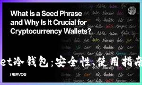 全面解析TPWallet冷钱包:安全性、使用指南及常见问题解答