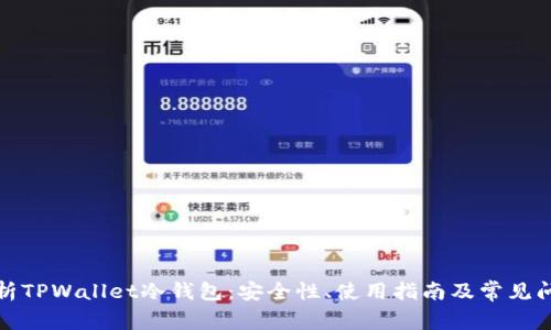 全面解析TPWallet冷钱包:安全性、使用指南及常见问题解答