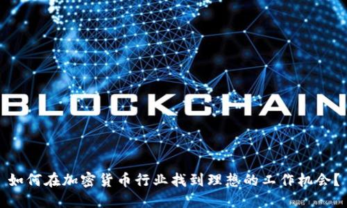如何在加密货币行业找到理想的工作机会?