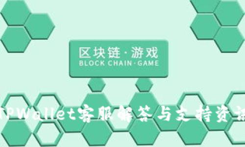 TPWallet客服解答与支持资讯