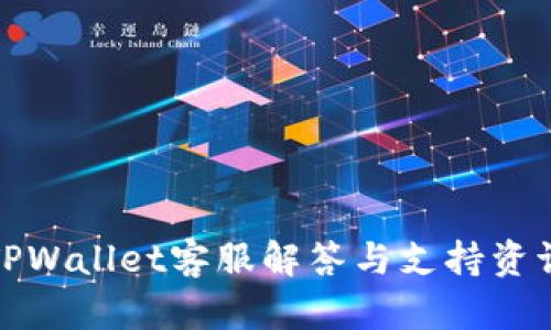 TPWallet客服解答与支持资讯