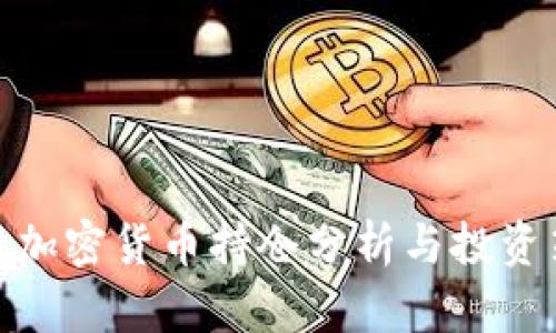 最新加密货币持仓分析与投资策略
