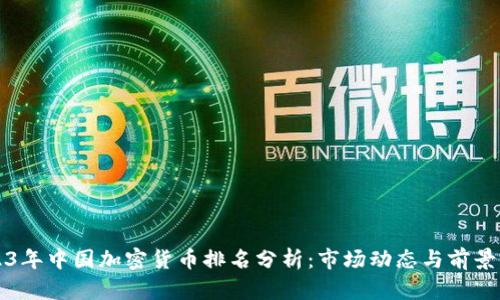 2023年中国加密货币排名分析:市场动态与前景展望
