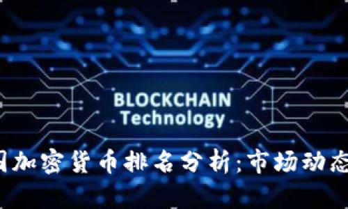 2023年中国加密货币排名分析:市场动态与前景展望