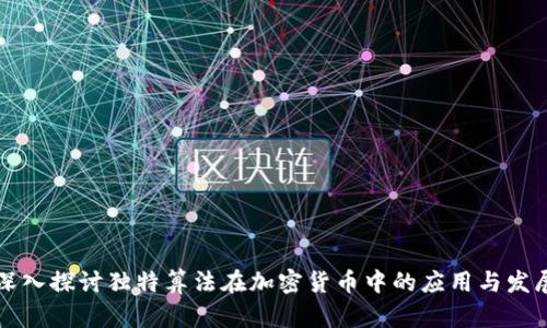 深入探讨独特算法在加密货币中的应用与发展