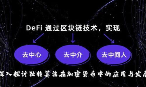 深入探讨独特算法在加密货币中的应用与发展