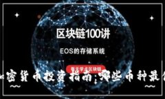 2023年加密货币投资指南:哪些币种最值得关注?