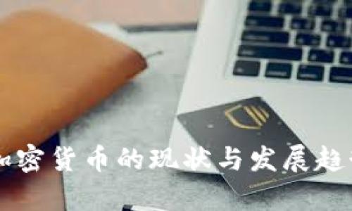 印度加密货币的现状与发展趋势分析