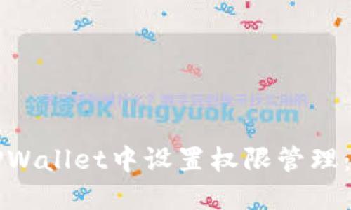如何在TPWallet中设置权限管理:全面指南