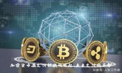 加密货币在支付领域的崛起：未来支付的革命