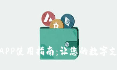 通通钱包APP使用指南:让您的数字支付更便捷