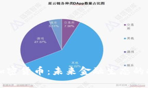 韩国央行加密货币：未来金融生态的探索与挑战