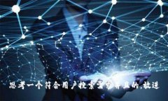 思考一个符合用户搜索需求并且的，放进