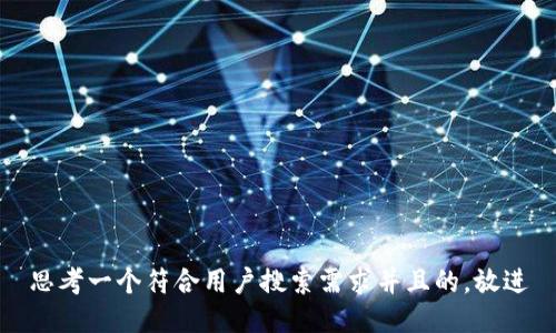 思考一个符合用户搜索需求并且的，放进