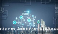 加密货币资产监督：确保数字资产安全与合规性