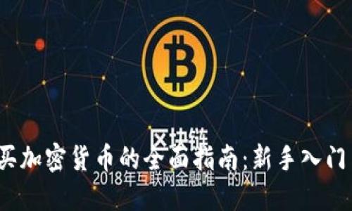 2023年购买加密货币的全面指南:新手入门与实用技巧