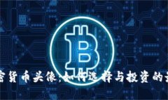 购买加密货币头像：如何选择与投资的最佳方案