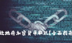 如何安全高效地将加密货币取现？全面指南与实