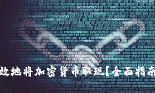 如何安全高效地将加密货币取现?全面指南与实用技巧