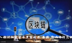 深入探讨加密货币黑客攻击：原因、影响与防范