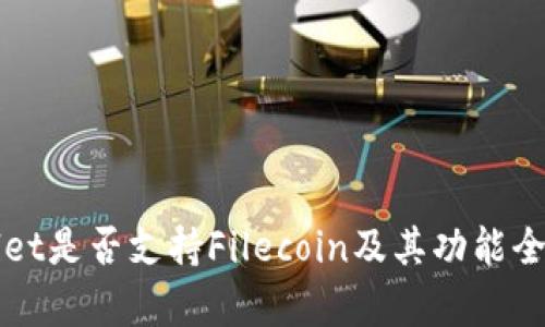 TPWallet是否支持Filecoin及其功能全面解析