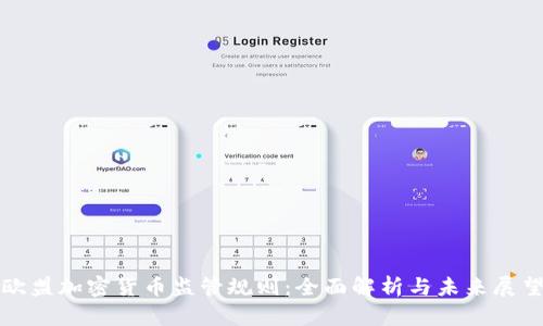 欧盟加密货币监管规则:全面解析与未来展望