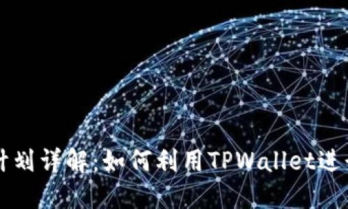 TPWallet发币计划详解:如何利用TPWallet进行数字资产管理