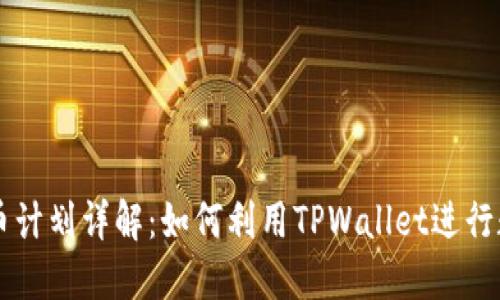 TPWallet发币计划详解:如何利用TPWallet进行数字资产管理