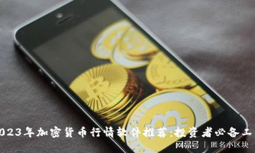 2023年加密货币行情软件推荐:投资者必备工具