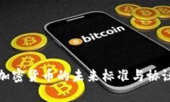 EIP:加密货币的未来标准与协议解读
