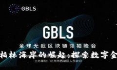 加密货币在柏林海岸的崛起：探索数字金融的新