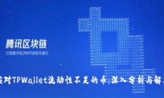 如何应对TPWallet流动性不足的币:深入分析与解决