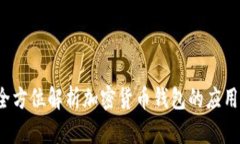 TPWallet:全方位解析加密货币钱包的应用与未来发