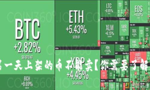 TPWallet第一天上架的币不能卖?你需要了解的关键事项
