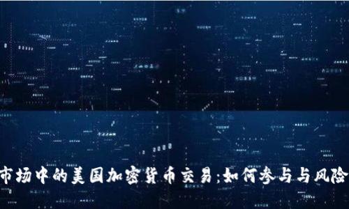OTC市场中的美国加密货币交易:如何参与与风险管理