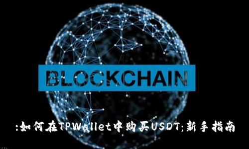 :如何在TPWallet中购买USDT:新手指南