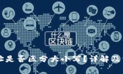 TPWallet地址是否区分大小写?详解及常见问题解答