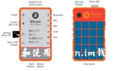 如何安全下载和使用Token.im钱包:详细指南